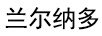 蘭爾納多 保溫杯