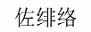 佐緋絡(luò) 女士牛仔褲