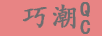 巧潮 男士休閑鞋