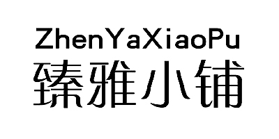臻雅小鋪（ZhenYaXiaoPu） 面膜