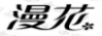 漫花 抽紙