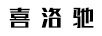 喜洛馳 男士休閑鞋
