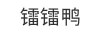 鐳鐳鴨 馬甲