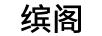 繽閣 垃圾桶