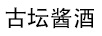 古壇醬酒 白酒
