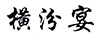 橫汾宴 白酒