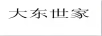 大東世家 涼鞋