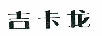 吉卡龍 褲子
