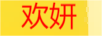 歡妍 玻璃杯