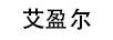 艾盈爾 項(xiàng)鏈