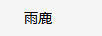 雨鹿 抽紙