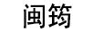 閩筠 跑步鞋