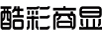 酷彩商顯 顯示器