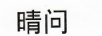 晴問 女士外穿拖鞋