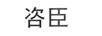 咨臣 女士單鞋