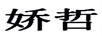 嬌哲 套裝/禮盒