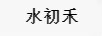 水初禾（SRLHTOENAN） 面膜