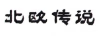 北歐傳說(shuō) 項(xiàng)鏈/吊墜