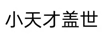 小天才蓋世 平板電腦
