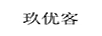 玖優(yōu)客 線纜