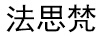 法思梵 項(xiàng)鏈