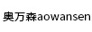 奧萬森aowansen 涼鞋
