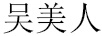 吳美人 戒指
