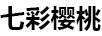 七彩櫻桃（COLORFUL CHERRIES） 鼠標(biāo)墊/腕墊