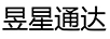 昱星通達 平板電腦
