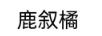 鹿敘橘 陶瓷/馬克杯