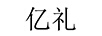 億禮 卡通/動(dòng)漫周邊
