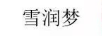雪潤夢 普通洗衣液