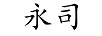 永司 女士外套