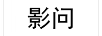 影問 手機