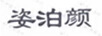 姿泊顏 套裝/禮盒