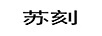 蘇刻 國表