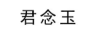 君念玉 耳飾