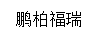 鵬柏福瑞 玻璃杯