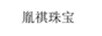 胤祺珠寶 黃金素鏈