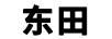 東田 乳液/面霜