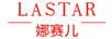 娜赛儿（LASTAR） 香水