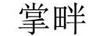 掌畔 保溫杯