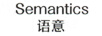 語(yǔ)意（Semantics） 防曬