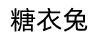 糖衣兔 兒童襪