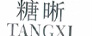 糖晰 兒童套裝