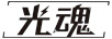 光魂 顯示器