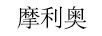 摩利奧 藍(lán)牙/無線耳機(jī)