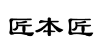 匠本匠 白酒
