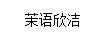 茉語(yǔ)欣潔 玻璃杯