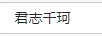 君志千珂 玻璃杯